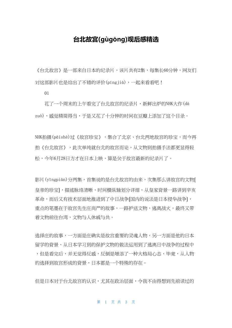 2022年最新的台北故宫观后感精选_第1页