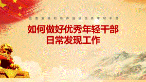 《做好优秀年轻干部日常发现工作》PPT