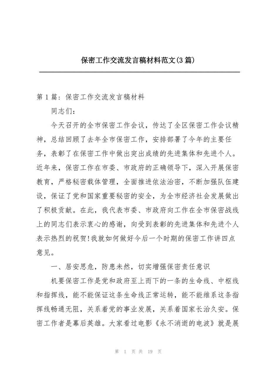 保密工作交流发言稿材料范文(3篇)_第1页