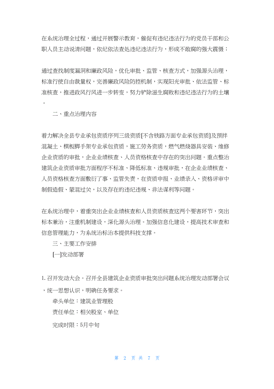 2022年最新的县开展建筑企业资质审批突出问题系统治理实施勘察设计质量整改_第2页