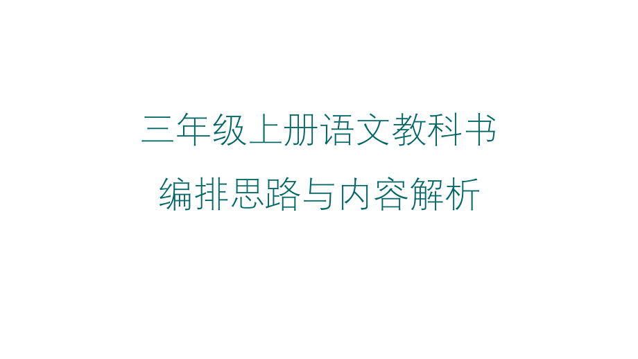 三年级上册语文教科书编排思路与内容解析课件_第1页