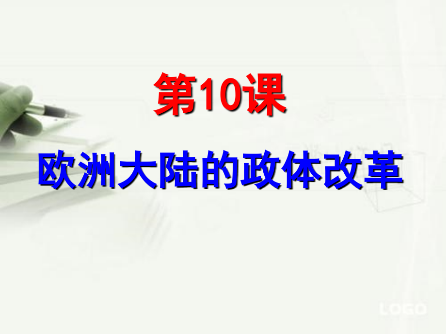 岳麓版高中历史必修一课件：第10课+欧洲大陆的政体改革_第1页