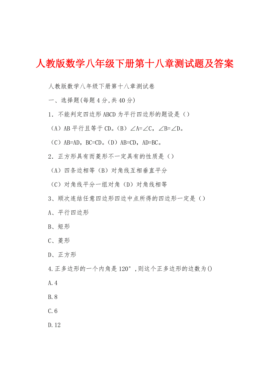 人教版数学八年级下册第十八章测试题及答案_第1页