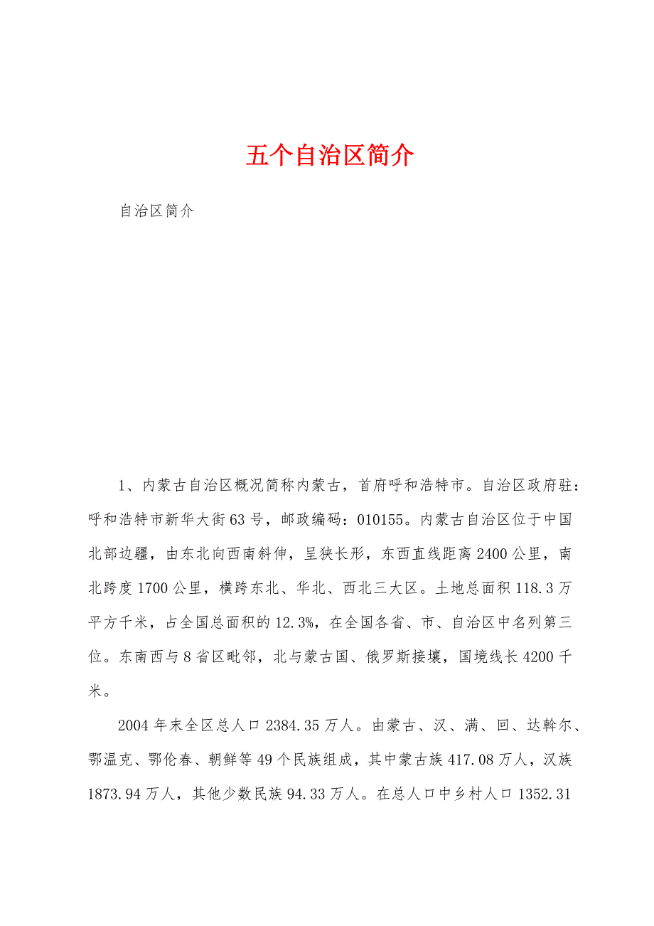 五个自治区简介_第1页