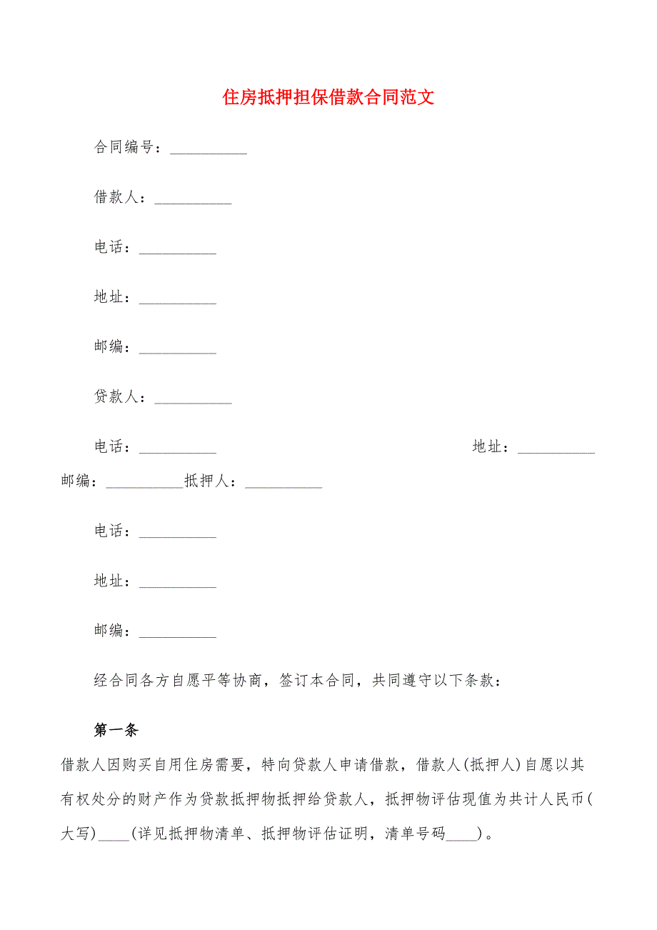 住房抵押担保借款合同范文(7篇)_第1页