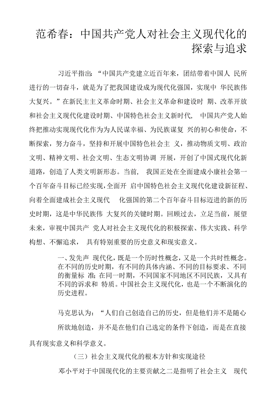 范希春：中国共产党人对社会主义现代化的探索与追求_第1页