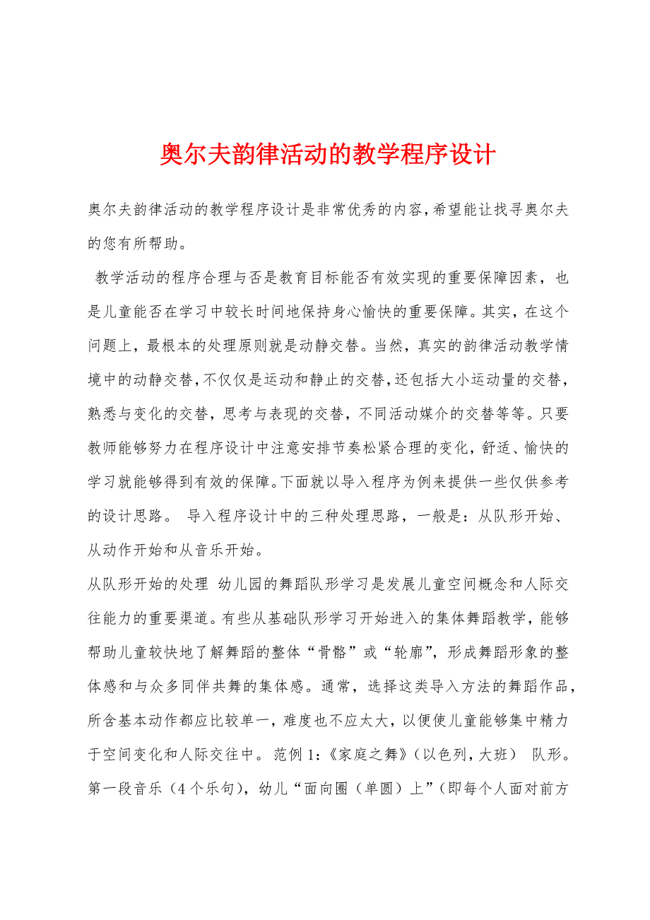 奥尔夫韵律活动的教学程序设计_第1页