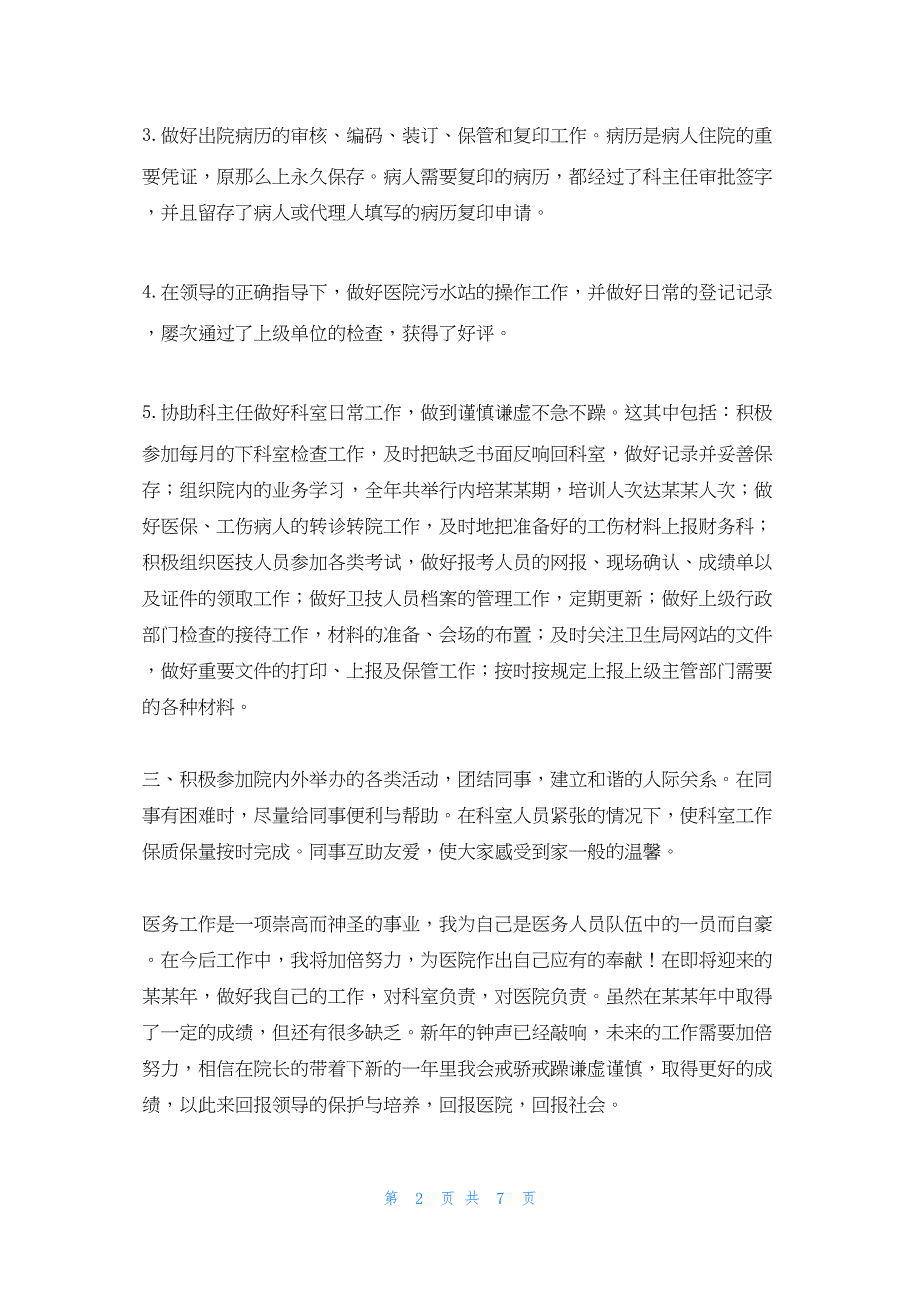 2022年最新的医务科个人先进总结_第2页