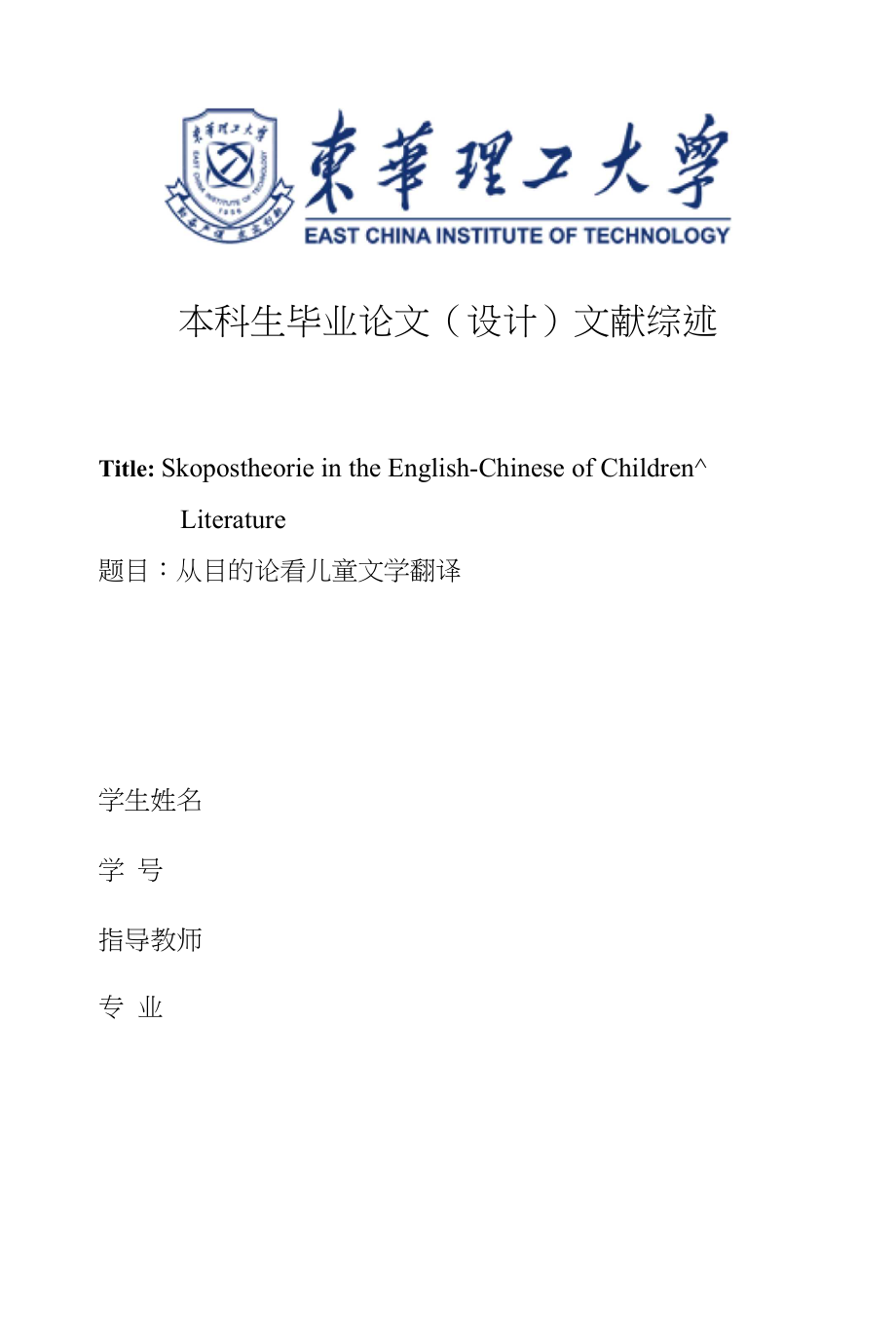 从目的论看儿童文学翻译文献综述毕业论文（设计）_第1页