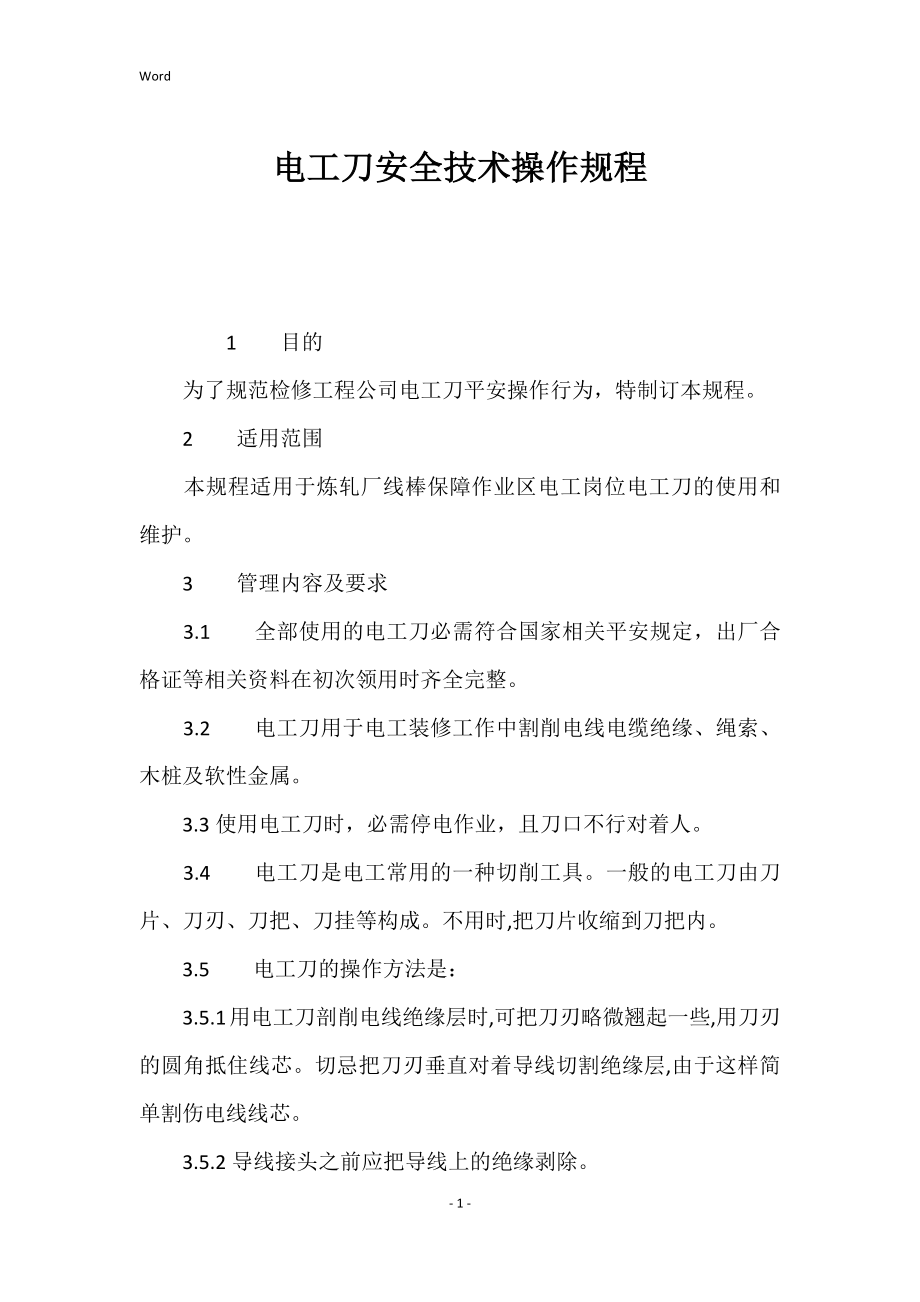 电工刀的安全技术的操作规程_第1页