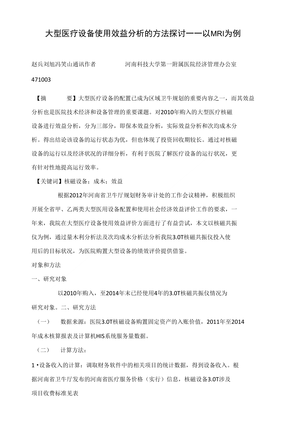 大型医疗设备使用效益分析的方法探讨 以MRI为例_第1页