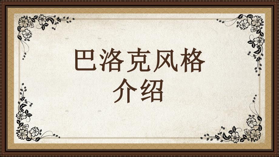 巴洛克风格介绍PPT模板课件_第1页