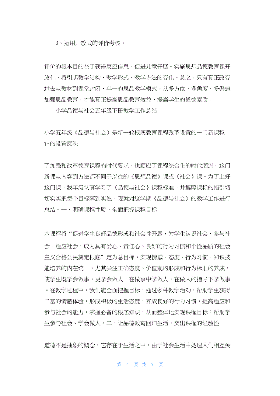 2022年最新的四年级品德与社会教学工作总结上_第4页