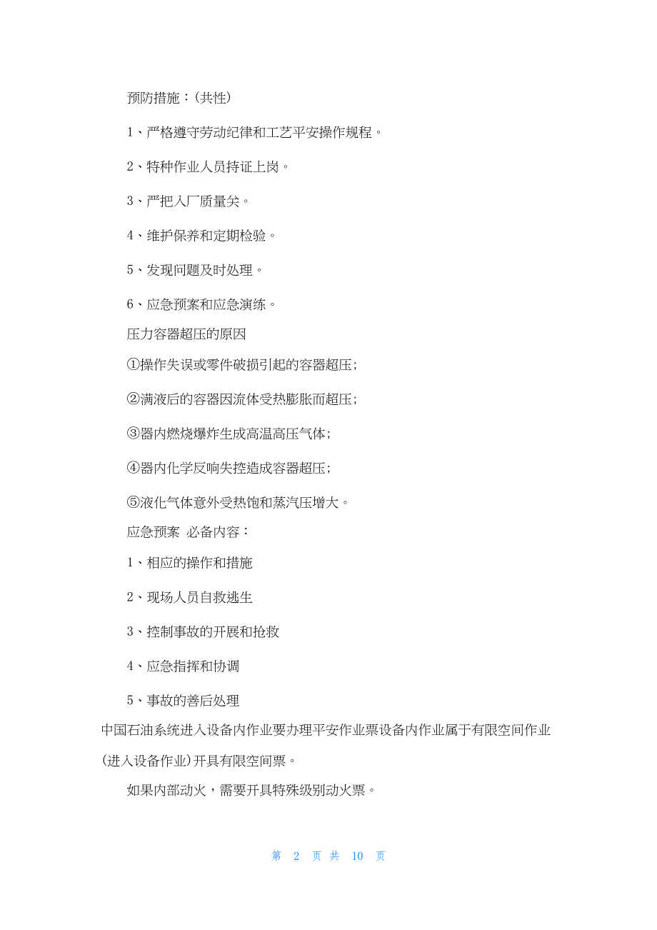 2022年最新的压力容器事故应急预案_第2页