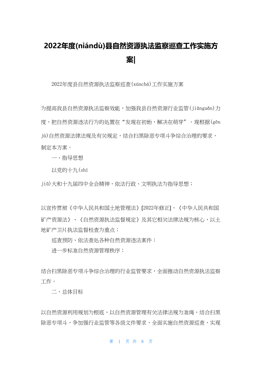 2022年最新的县自然资源执法监察巡查工作实施_第1页