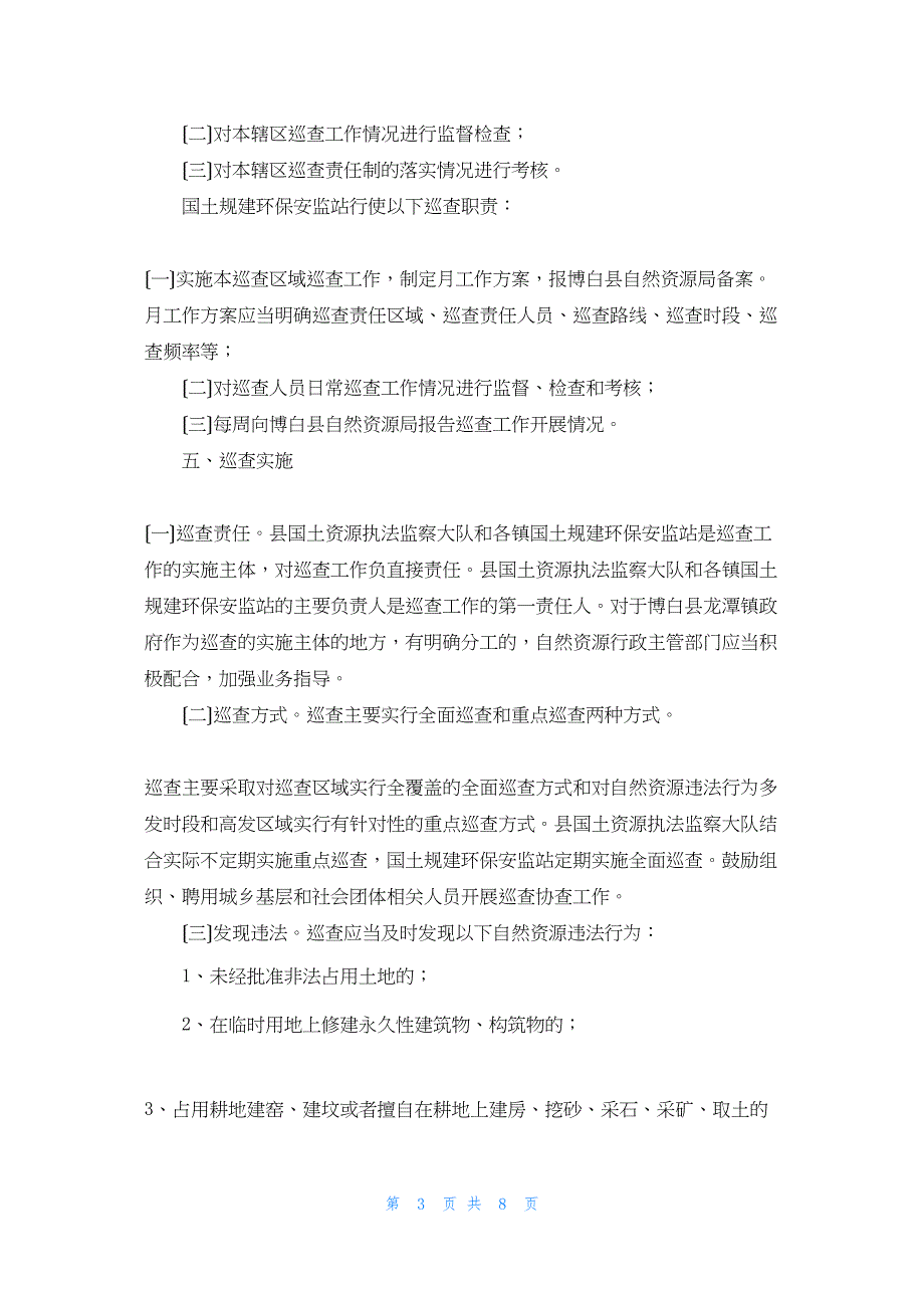 2022年最新的县自然资源执法监察巡查工作实施_第3页