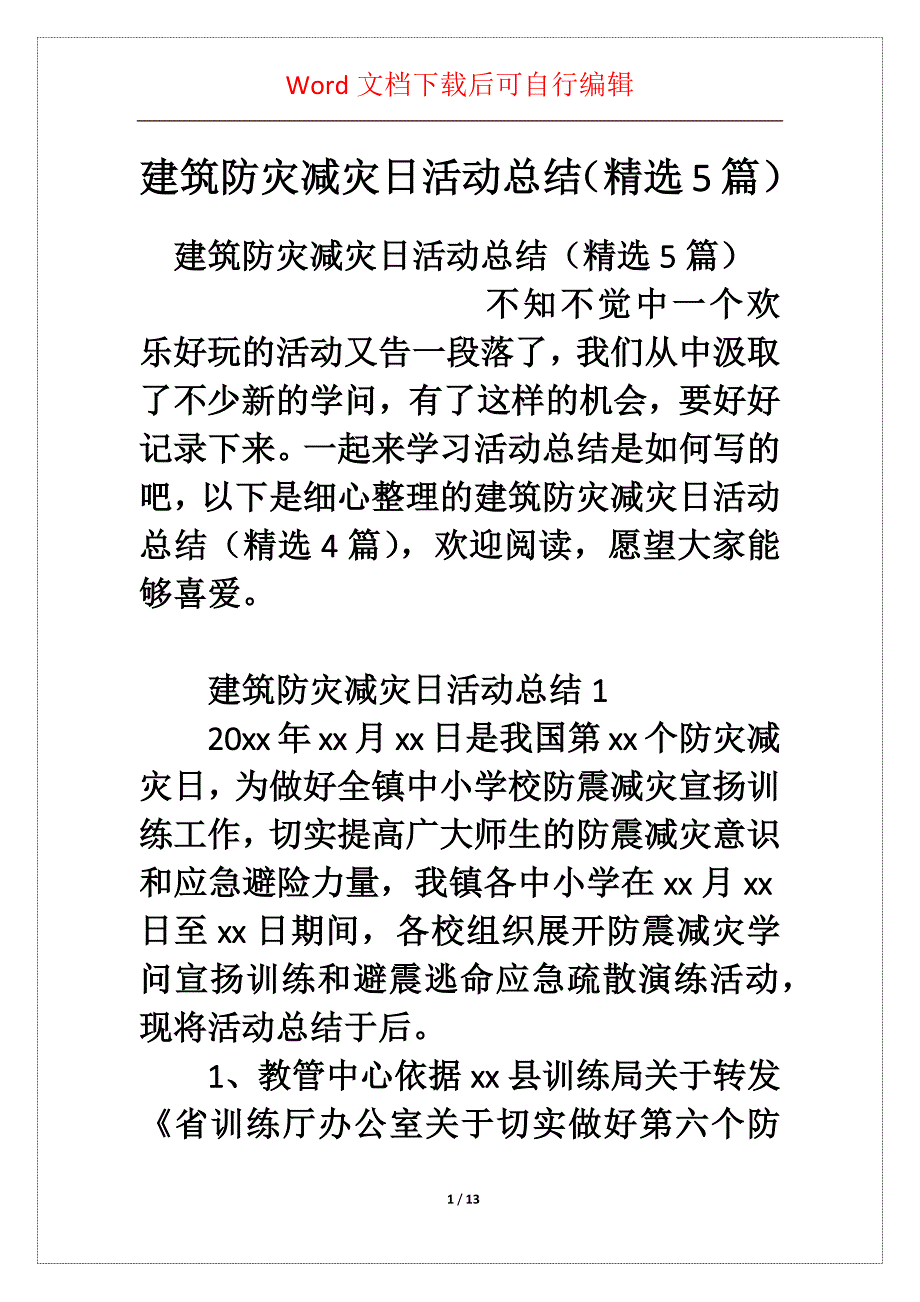 建筑防灾减灾日活动总结（精选5篇）_第1页