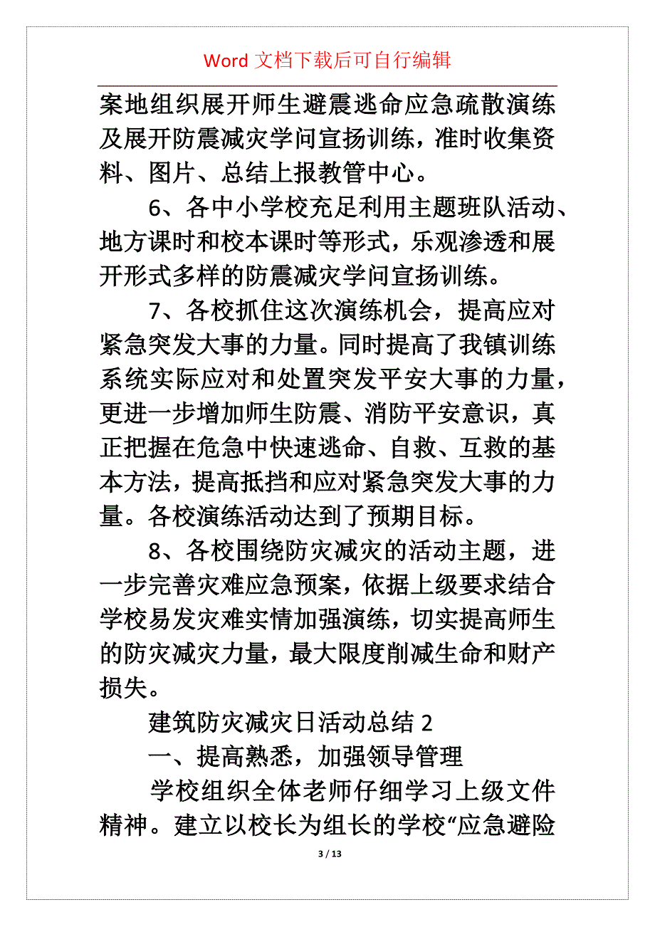 建筑防灾减灾日活动总结（精选5篇）_第3页