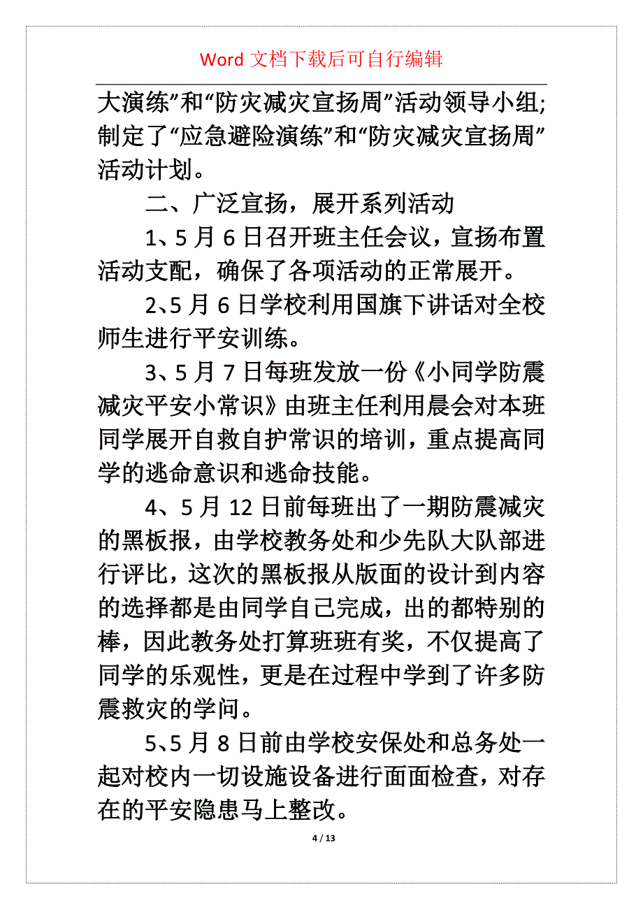 建筑防灾减灾日活动总结（精选5篇）_第4页