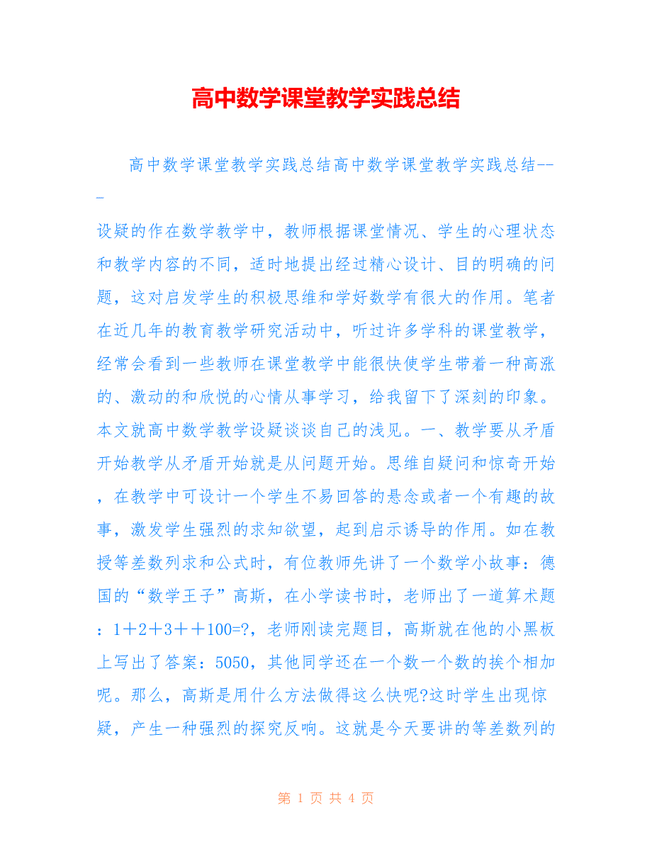 高中数学课堂教学实践总结范文用于参考_第1页