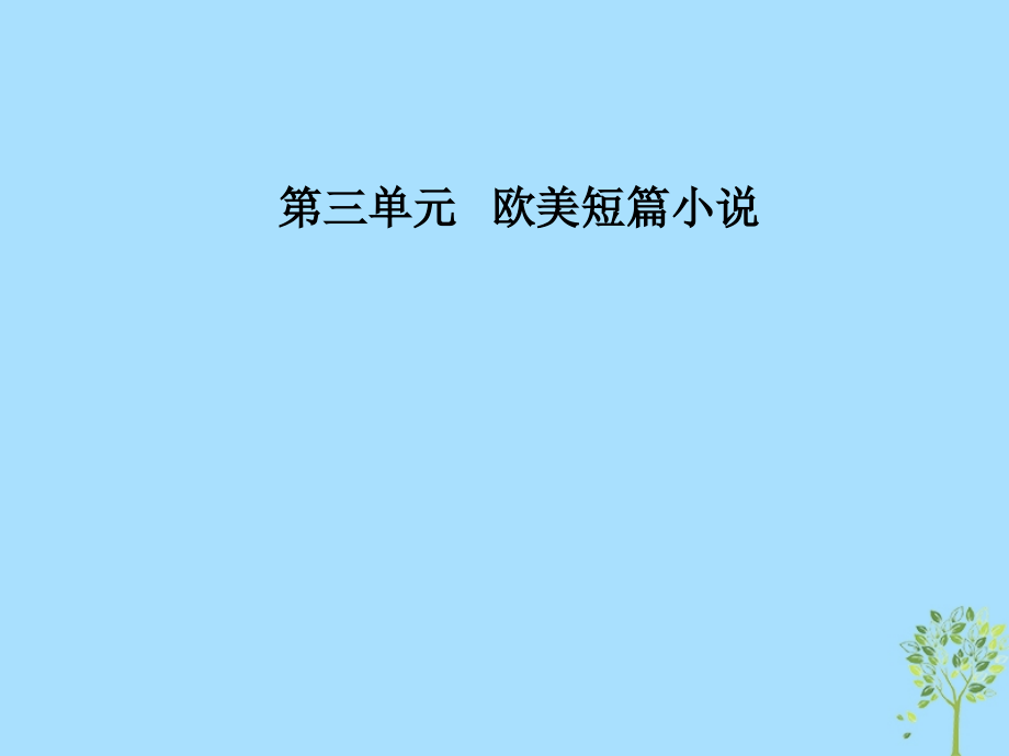 2018-2019学年高中语文第三单元欧美短篇小说9《热爱生命》：生命之歌优质课件粤教版选修《短篇小说欣赏》_第1页