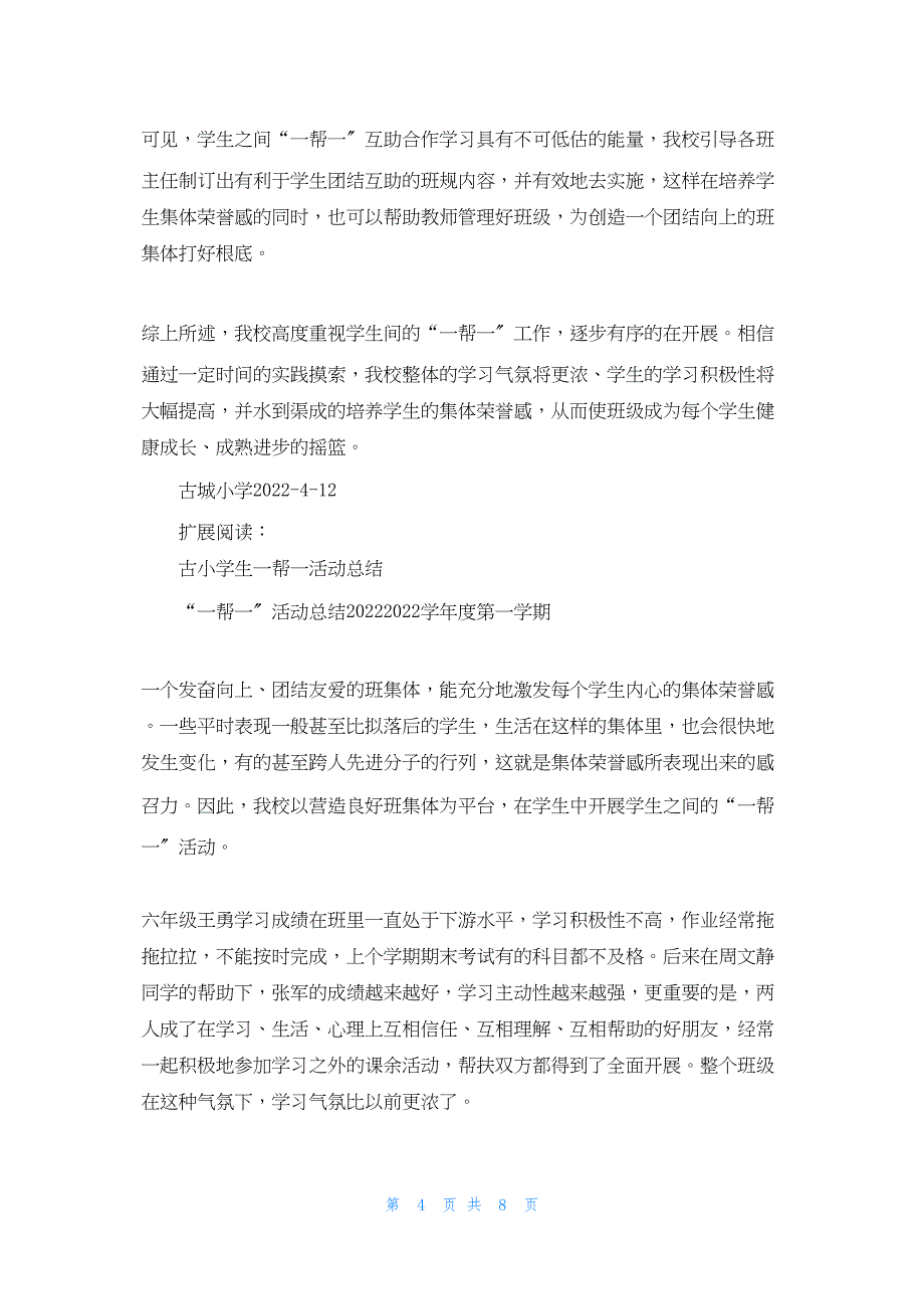 2022年最新的古小学生一帮一活动总结_第4页