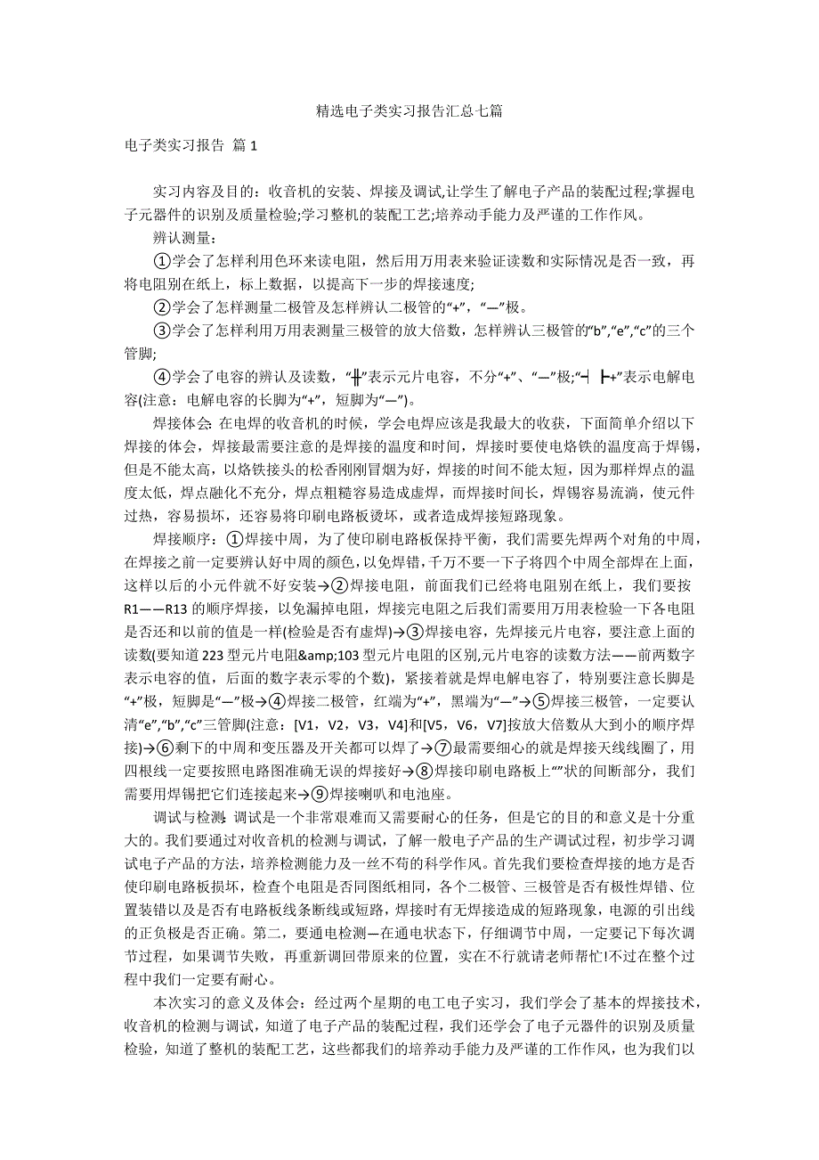 精选电子类实习报告汇总七篇_第1页