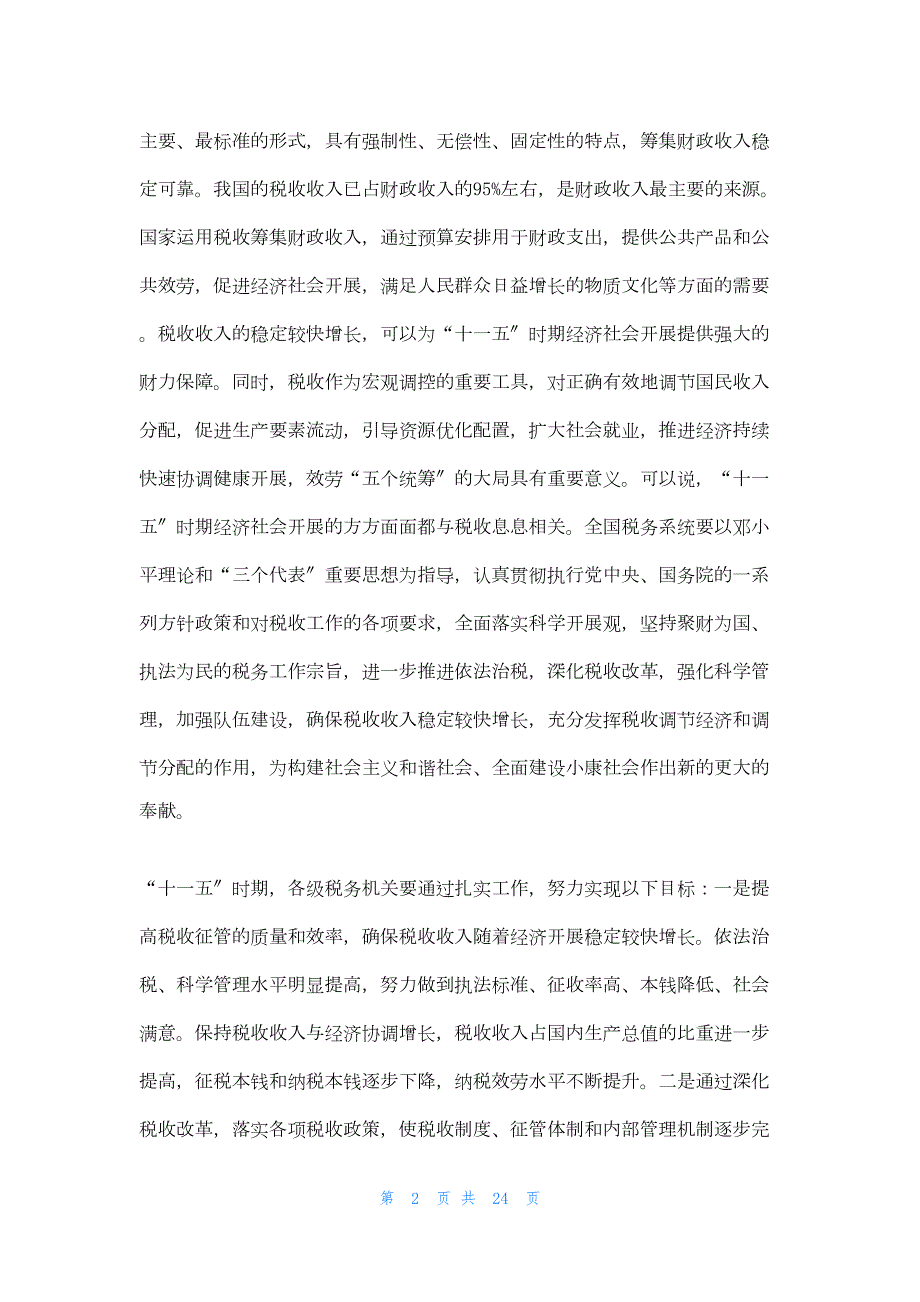 2022年最新的国家税务总局局长在基层调研时讲话 国家税务总局领导讲话_第2页