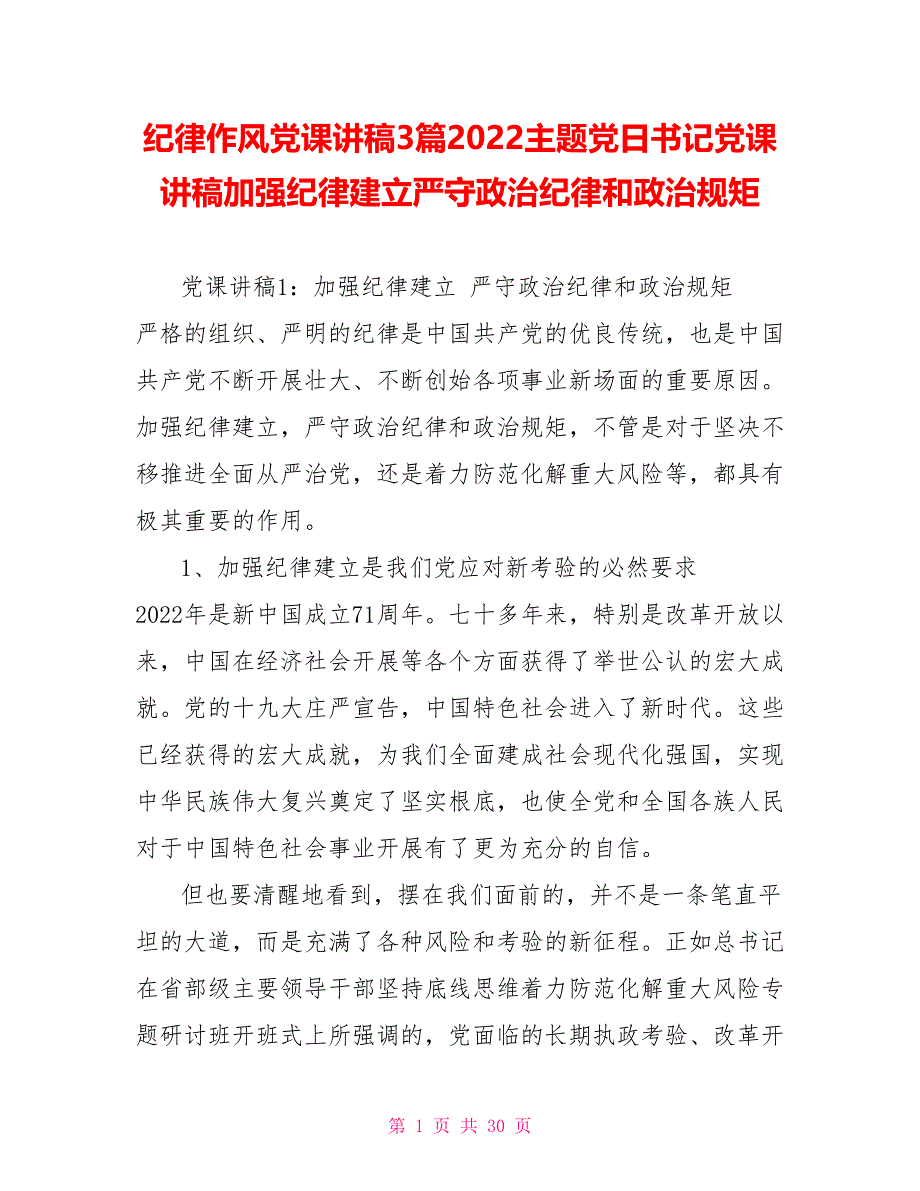 纪律作风党课讲稿3篇2022主题党日书记党课讲稿加强纪律建设严守政治纪律和政治规矩_第1页