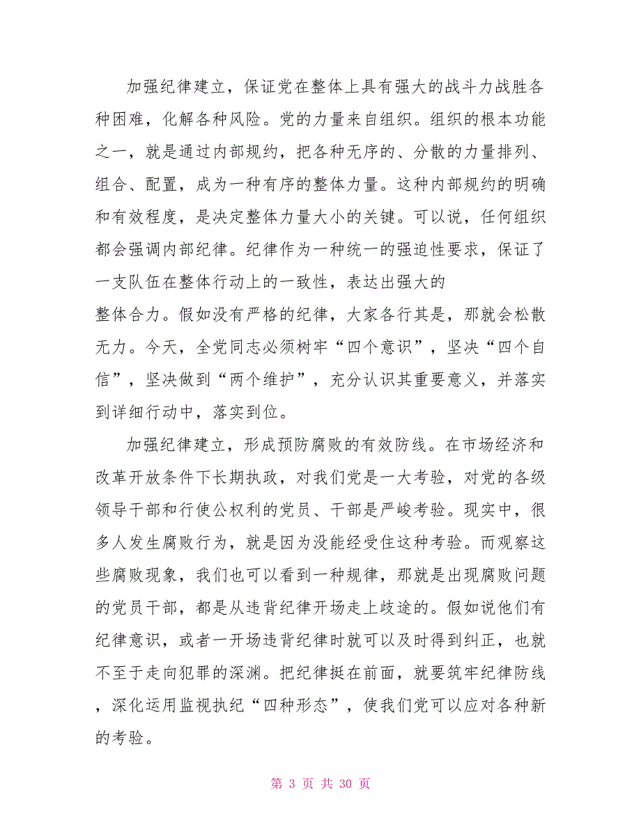 纪律作风党课讲稿3篇2022主题党日书记党课讲稿加强纪律建设严守政治纪律和政治规矩_第3页