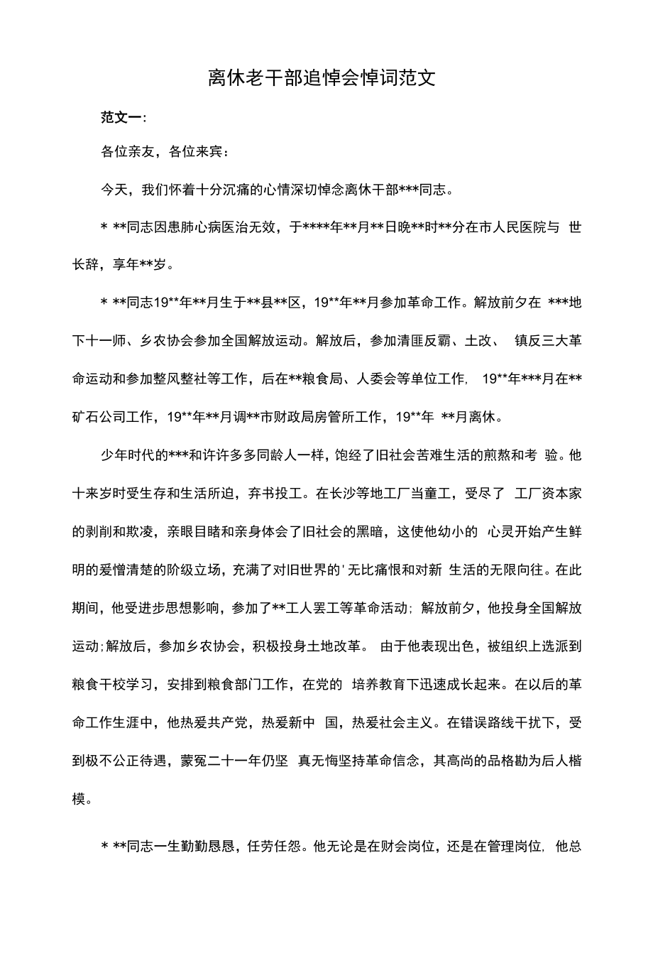 离休老干部追悼会悼词范文_第1页