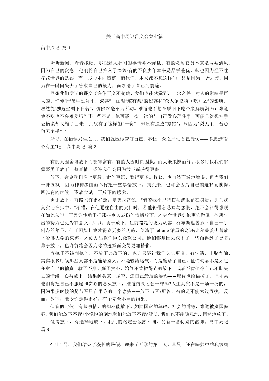 关于高中周记范文合集七篇_第1页