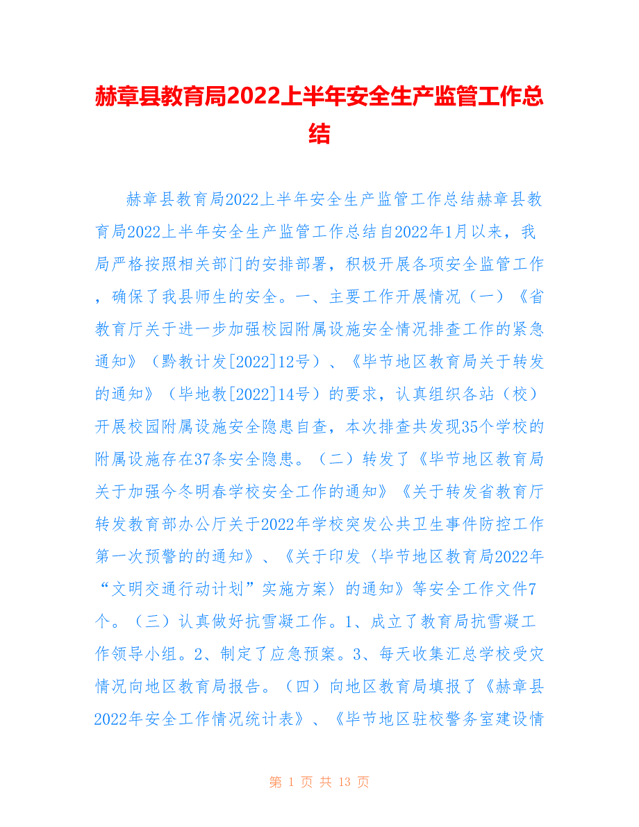 赫章县教育局2022上半年安全生产监管工作总结_第1页