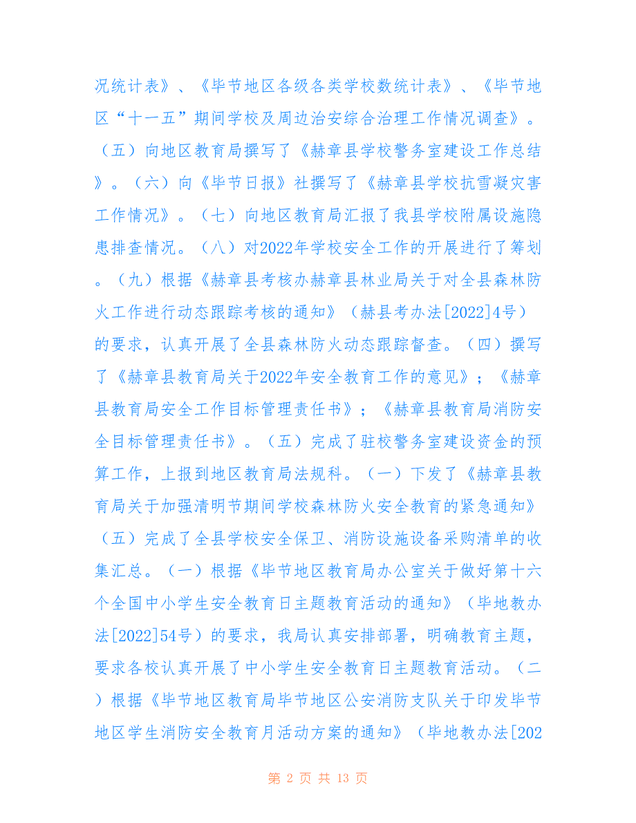 赫章县教育局2022上半年安全生产监管工作总结_第2页