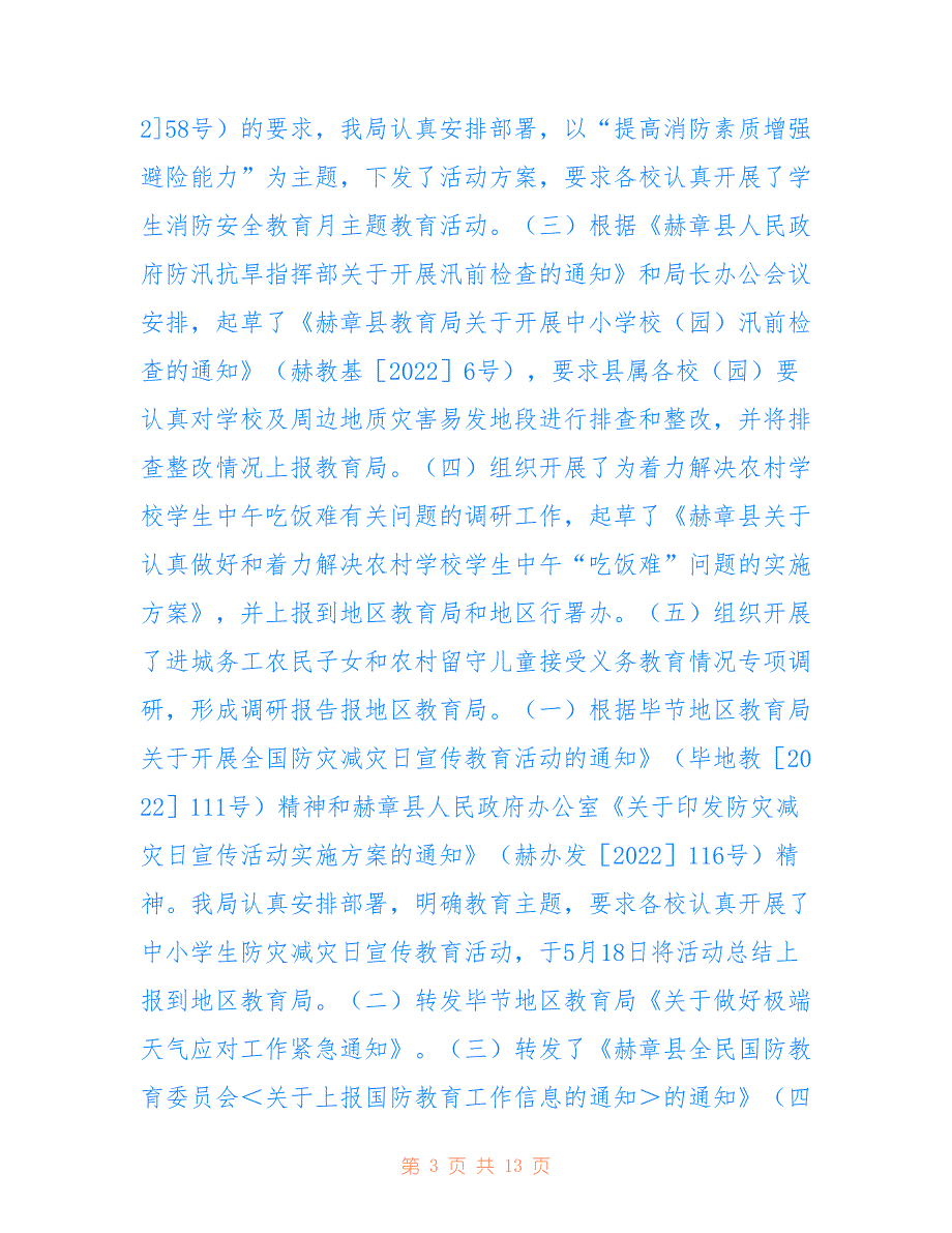 赫章县教育局2022上半年安全生产监管工作总结_第3页