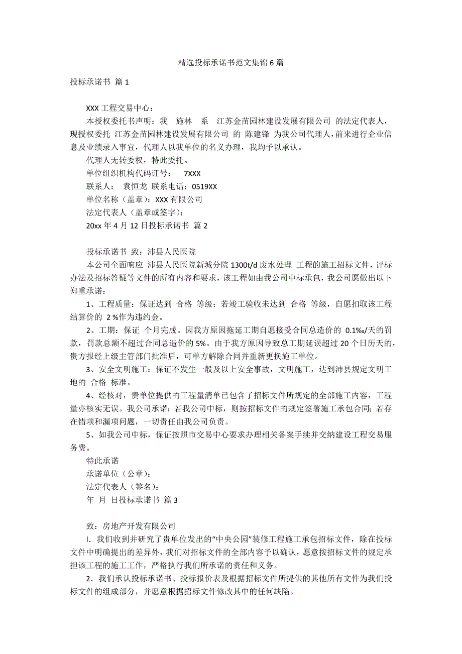 精选投标承诺书范文集锦6篇_第1页