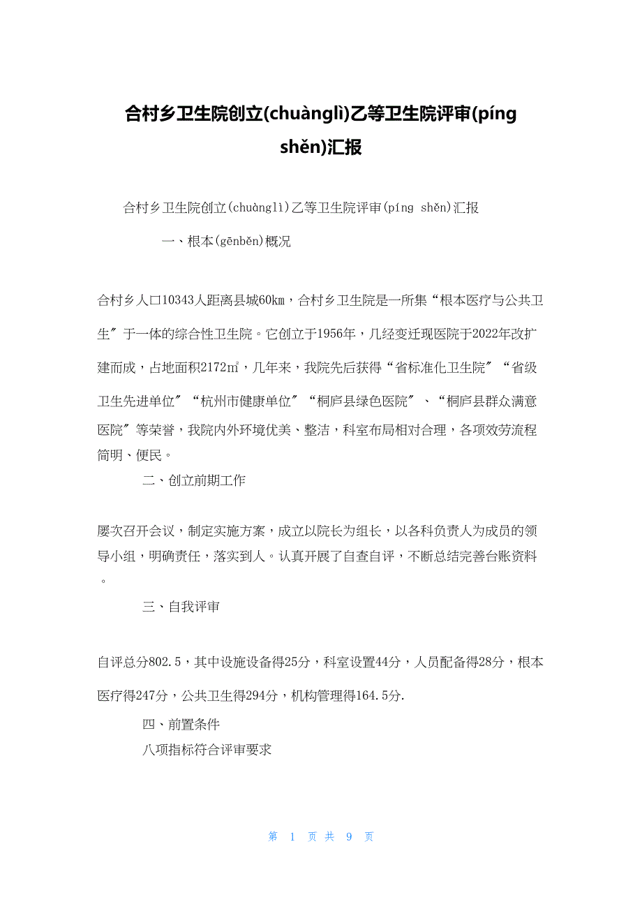 2022年最新的合村乡卫生院创建乙等卫生院评审汇报_第1页