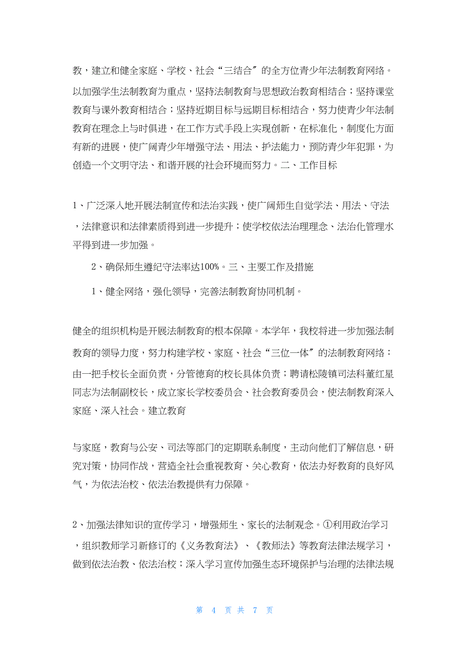 2022年最新的南尚小学法制教育活动总结_第4页