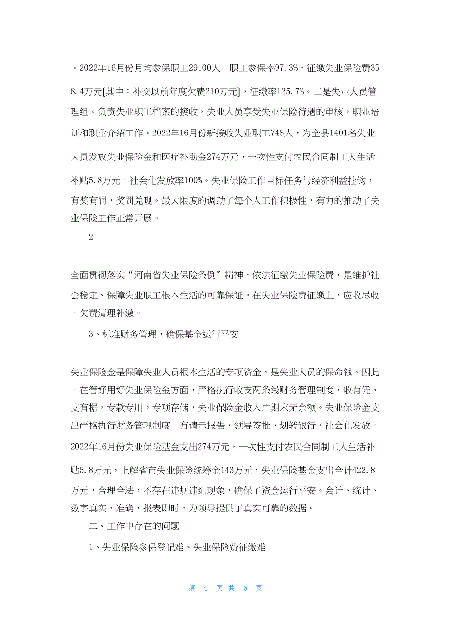 2022年最新的失业保险半年总结_第4页