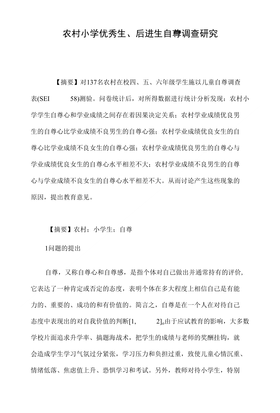农村小学优秀生、后进生自尊调查研究_第1页