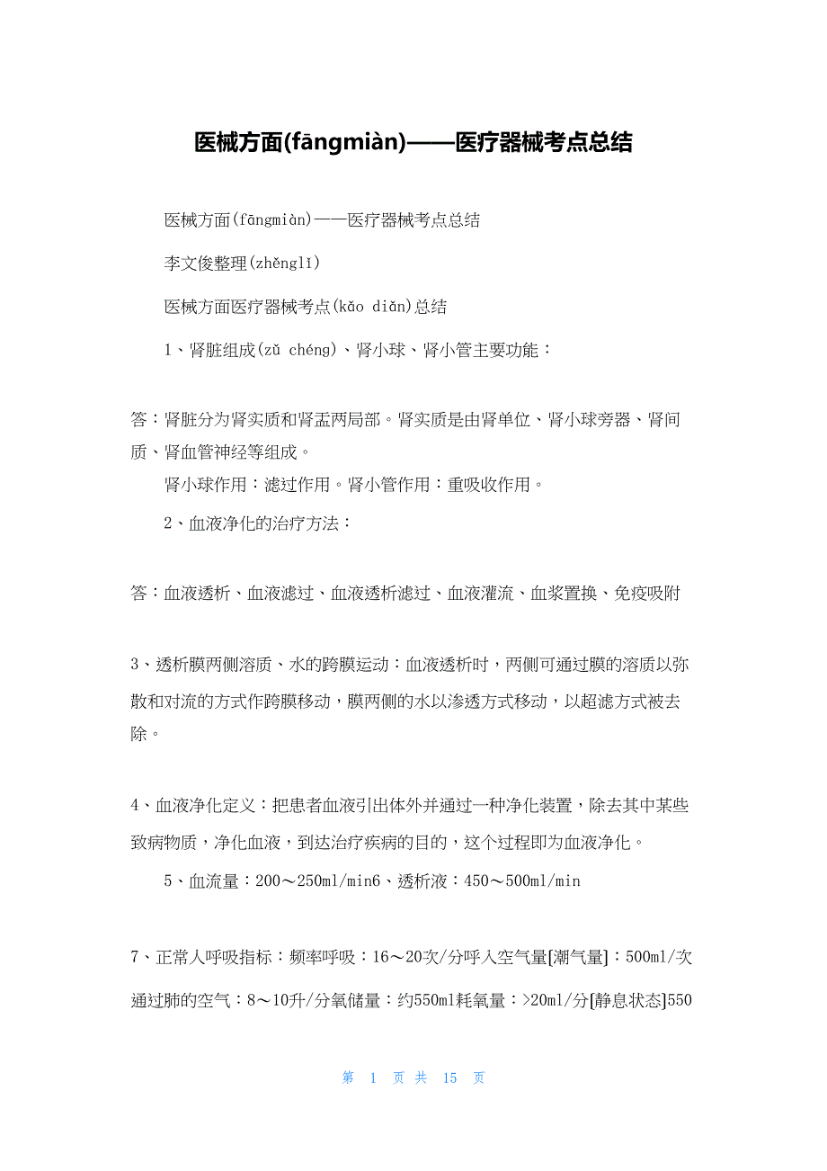 2022年最新的医械方面医疗器械考点总结_第1页