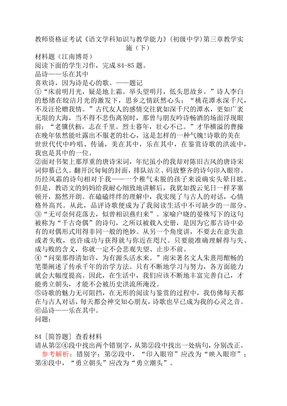 教师资格证考试《语文学科知识与教学能力》(初级中学)第三章教学实施（下）_第1页