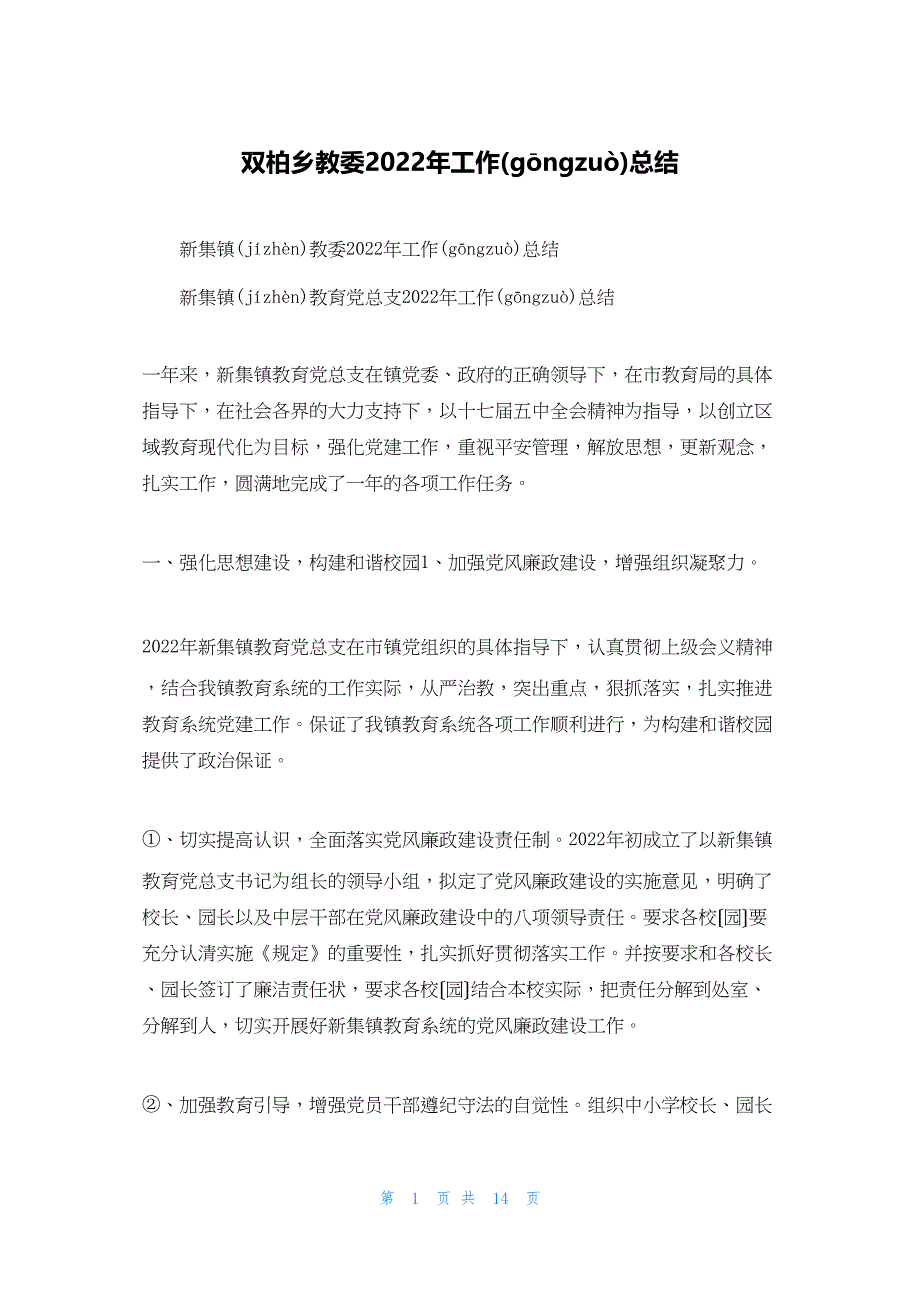 2022年最新的双柏乡教委工作总结_第1页