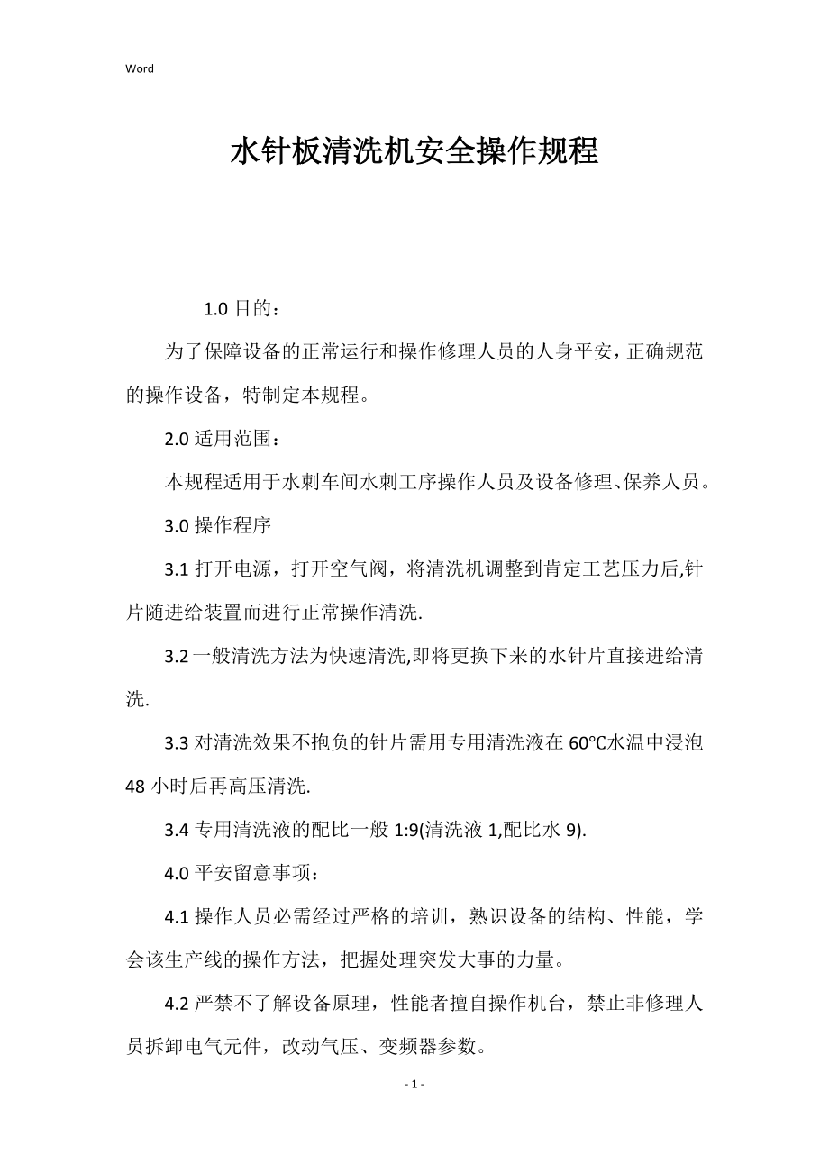 水针板清洗机安全的操作规程_第1页