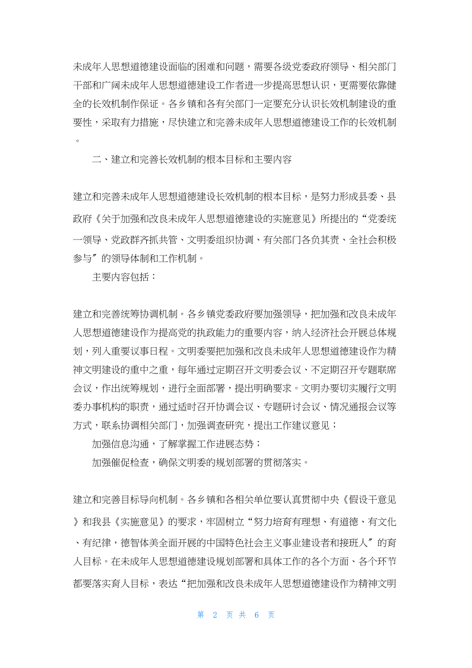 2022年最新的县文明委有关建立未成年人思想道德建设工作长效机制意见未成年思想道德宣传_第2页