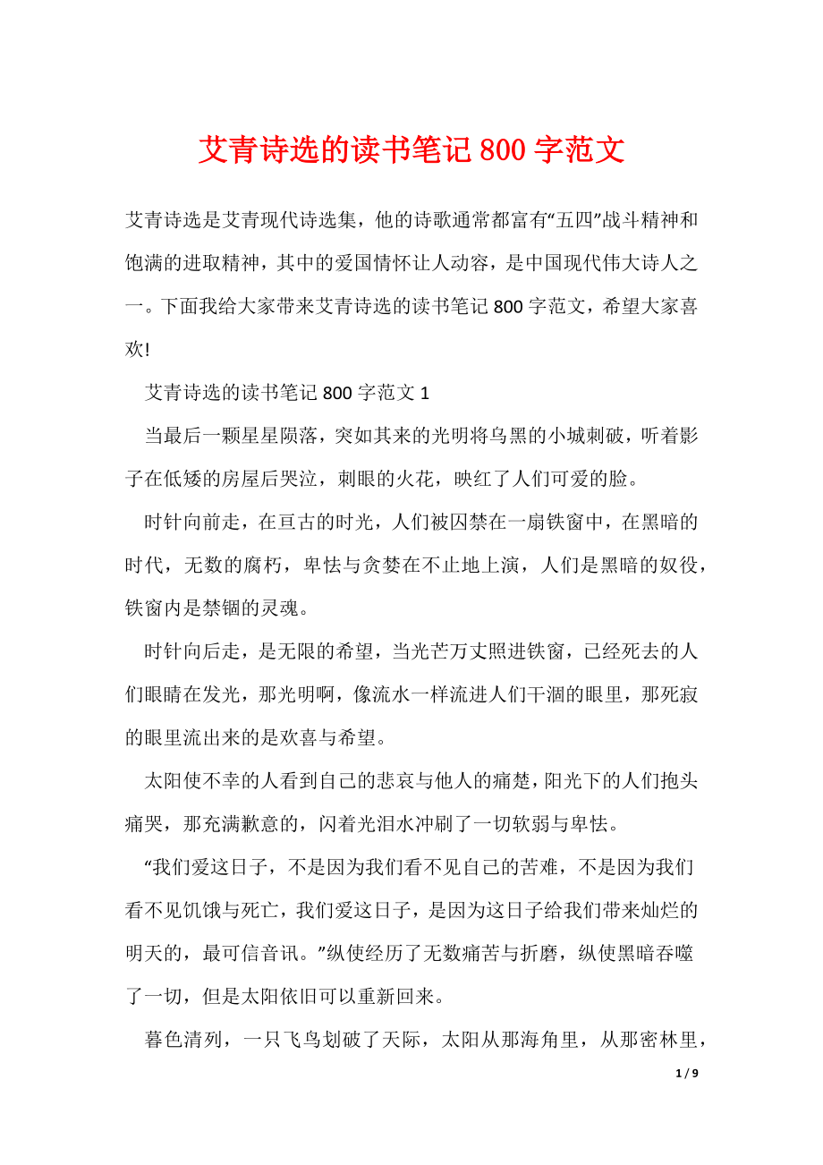 最新艾青诗选的读书笔记800字范文_第1页