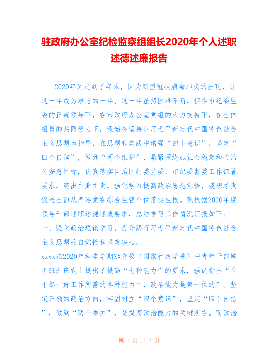 驻政府办公室纪检监察组组长2020年个人述职述德述廉报告_第1页