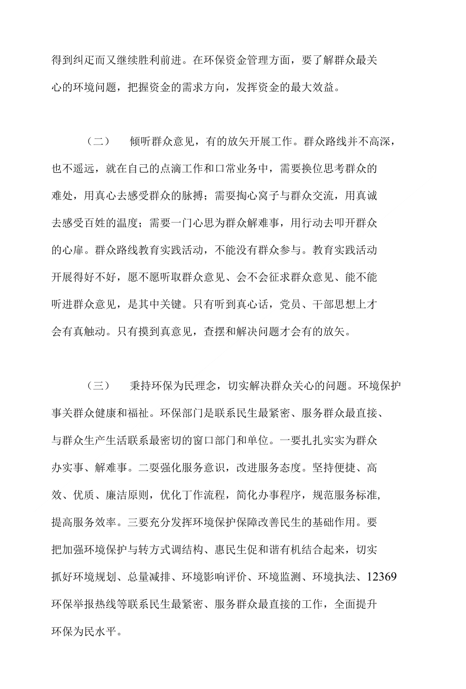 党的群众路线第二批教育实践活动心得体会文稿两篇（环保篇）_第4页