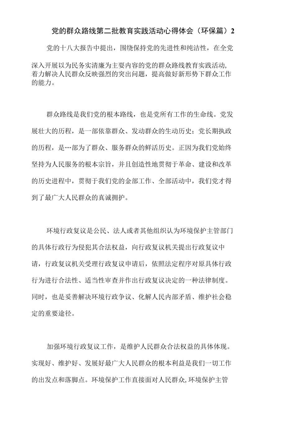 党的群众路线第二批教育实践活动心得体会文稿两篇（环保篇）_第5页