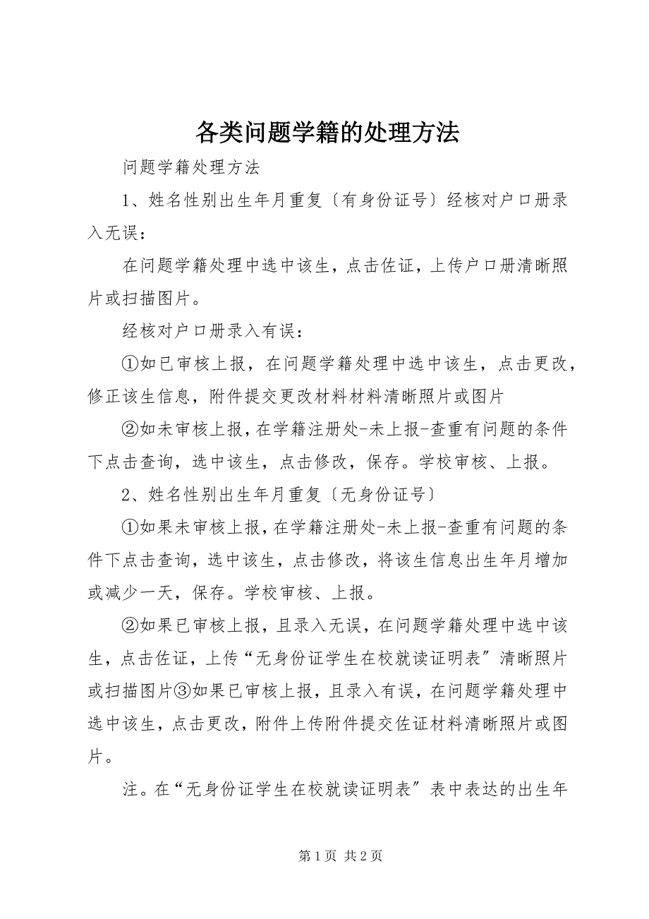 2022年各类问题学籍的处理方法_第1页